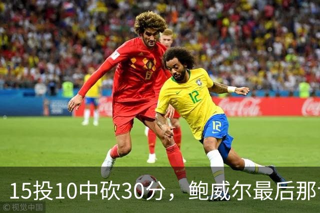 15投10中砍30分，鲍威尔最后那记绝平三分没进