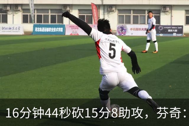 16分钟44秒砍15分8助攻，芬奇：他的传球是顶级