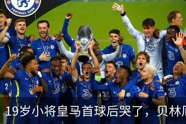 19岁小将皇马首球后哭了，贝林厄姆维尼修斯留言祝贺