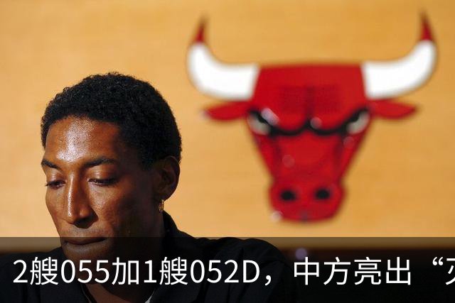 2艘055加1艘052D，中方亮出“灭国舰队”！辽宁舰这次远航不简单