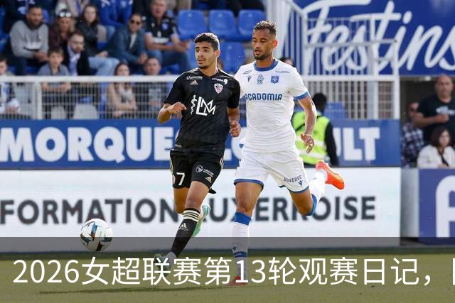 2026女超联赛第13轮观赛日记，陕西vs广东，努力不等于收获