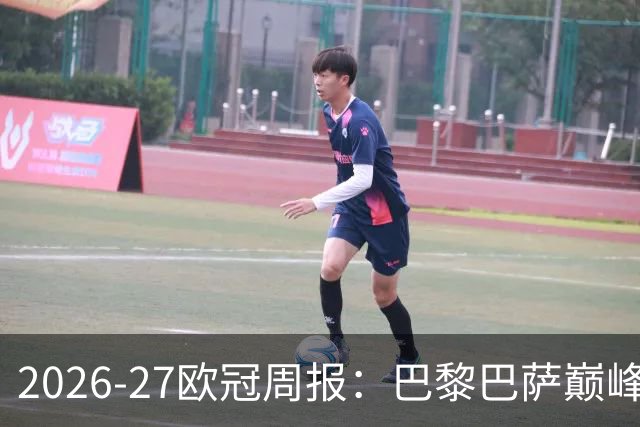 2026-27欧冠周报：巴黎巴萨巅峰对决，皇马利物浦强势领跑