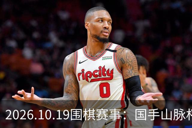 2026.10.19围棋赛事：国手山脉杯王星昊晋级半决赛，将战申真谞