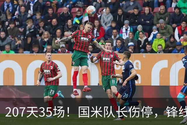 207天35场！国米队长伤停，锋线只剩三人硬扛