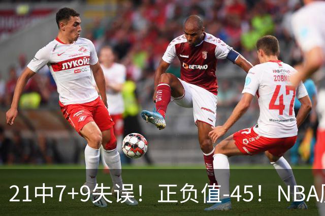 21中7+9失误！正负值-45！NBA历史最差首秀，威尔逊超越风雪哥