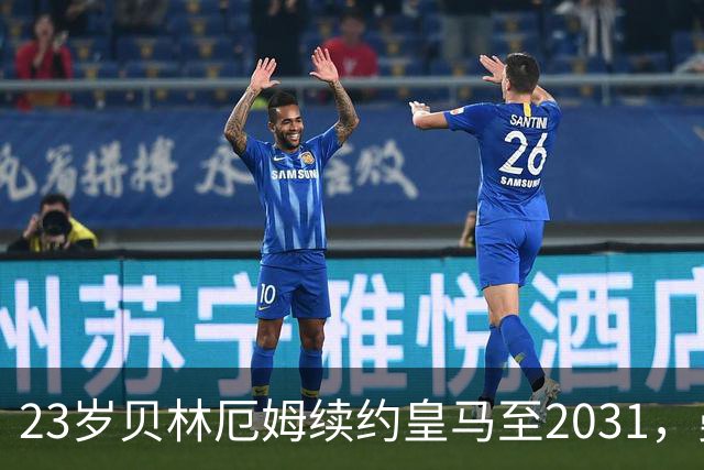 23岁贝林厄姆续约皇马至2031，曼联切尔西盯上巴萨27岁后卫