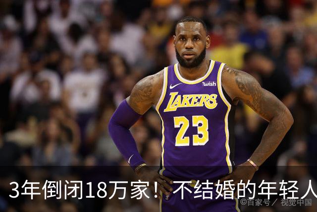 3年倒闭18万家！不结婚的年轻人，又把一个行业干崩了？
