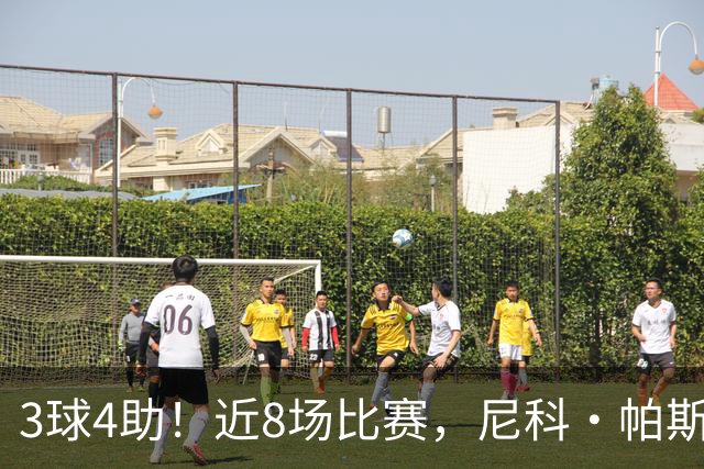 3球4助！近8场比赛，尼科·帕斯已直接参与7球