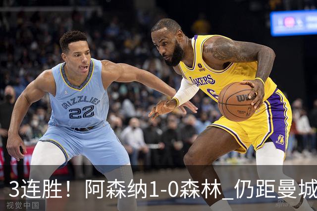 3连胜！阿森纳1-0森林 仍距曼城3分 4500万飞翼替补献世界波绝杀