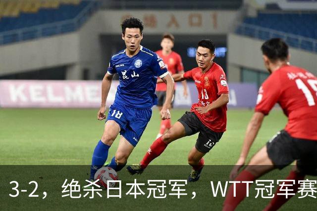 3-2，绝杀日本冠军，WTT冠军赛：蒯曼3-2险胜安娜-赫尔希
