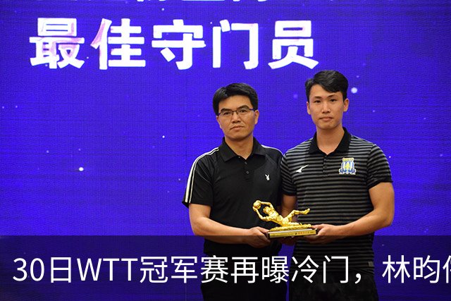 30日WTT冠军赛再曝冷门，林昀儒浪费三个赛点，梁靖崑渔翁得利