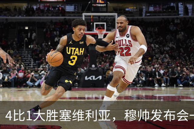 4比1大胜塞维利亚，穆帅发布会一席话，给全欧洲教练上课