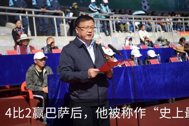 4比2赢巴萨后，他被称作“史上最被低估球员”