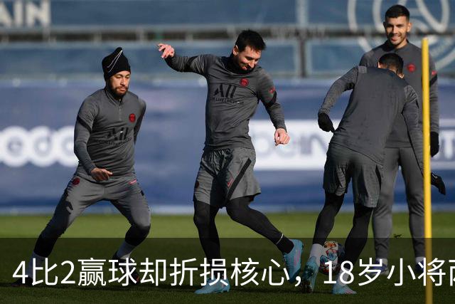4比2赢球却折损核心，18岁小将两助攻接班萨拉赫？