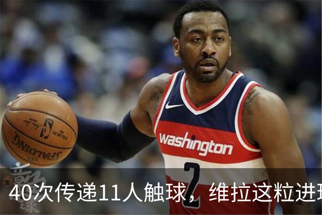 40次传递11人触球，维拉这粒进球创了纪录
