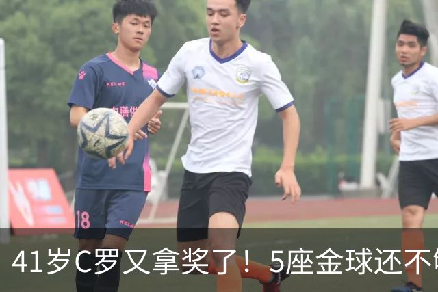 41岁C罗又拿奖了！5座金球还不够，全世界球迷刚给C罗补了一座