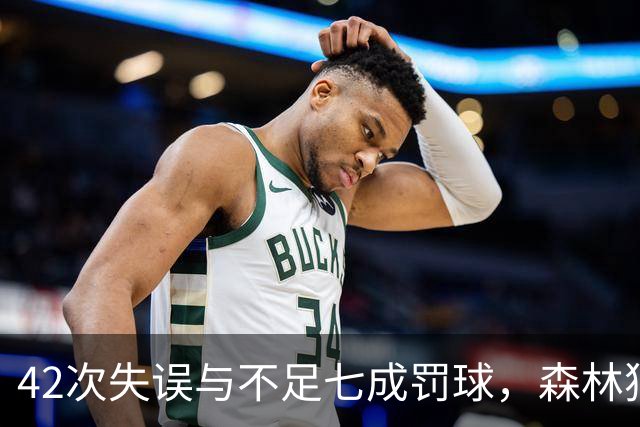 42次失误与不足七成罚球，森林狼主场迎战残阵勇士