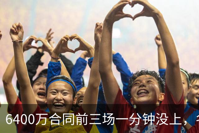 6400万合同前三场一分钟没上，名记质疑雄鹿规避工资帽