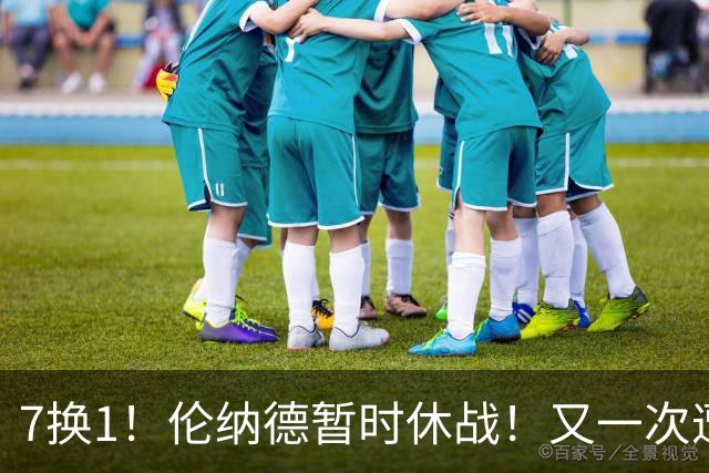 7换1！伦纳德暂时休战！又一次遭遇膝伤问题