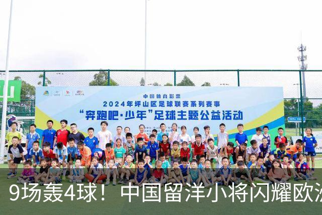 9场轰4球！中国留洋小将闪耀欧洲，助红星U19扳平比分，前途无量