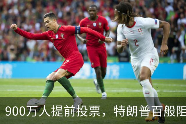 900万人提前投票，特朗普百般阻挠全落空，看来他真的很着急选票！
