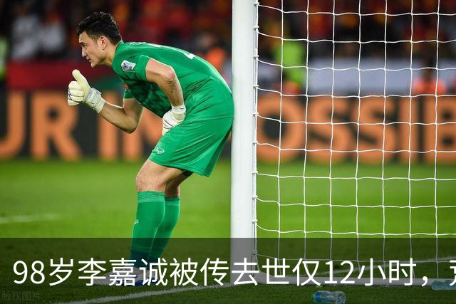 98岁李嘉诚被传去世仅12小时，荒唐一幕出现，网友：不是空穴来风