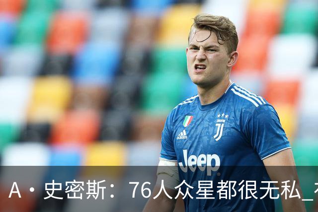 A·史密斯：76人众星都很无私 布朗从场均28分到20分左右也不在意