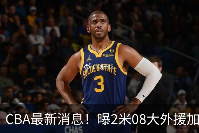 CBA最新消息！曝2米08大外援加盟上海男篮，王浩然第一阶段报销