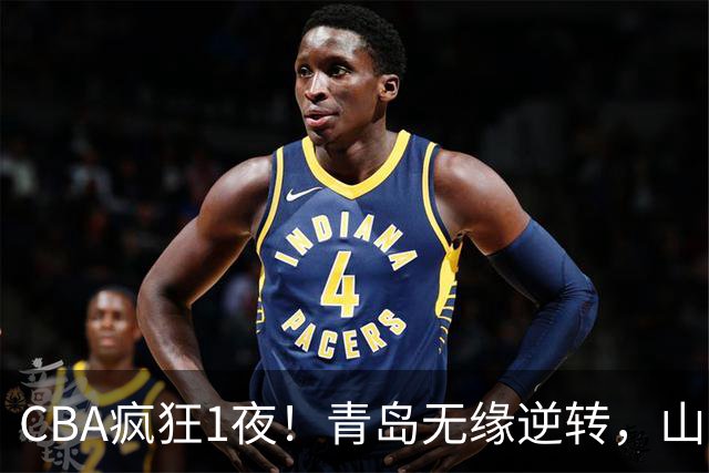 CBA疯狂1夜！青岛无缘逆转，山东两连败，辽宁升第六，积分榜出炉