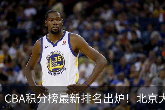 CBA积分榜最新排名出炉！北京大胜杀回前3：辽宁第12广东第15