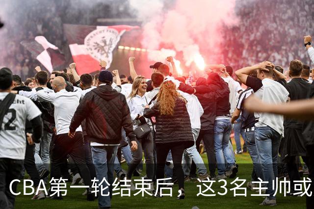 CBA第一轮结束后，这3名主帅或成下课热门，1土帅2洋帅在列