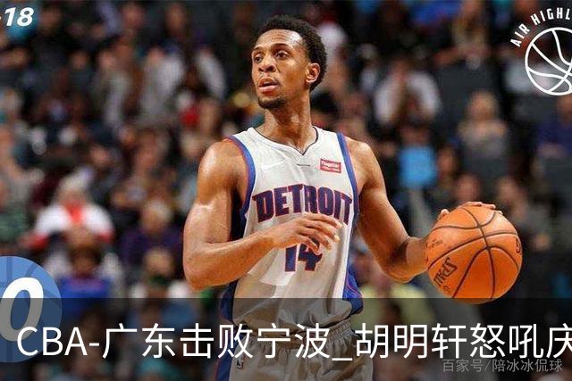 CBA-广东击败宁波 胡明轩怒吼庆祝胜利