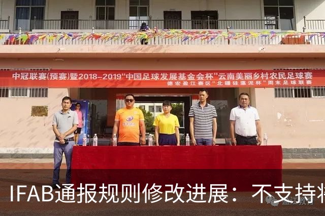 IFAB通报规则修改进展：不支持将5秒倒计时扩展至角球和任意球