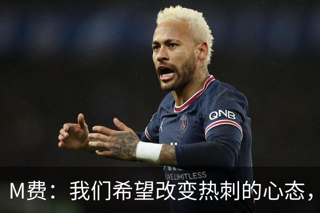 M费：我们希望改变热刺的心态，渴望战胜顶尖强队