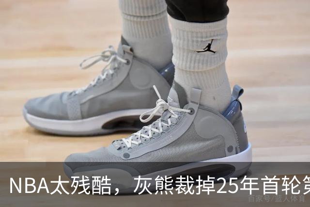 NBA太残酷，灰熊裁掉25年首轮第18号秀，他和杨瀚森是同届好友！