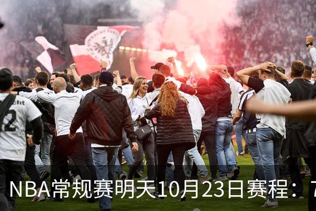 NBA常规赛明天10月23日赛程：76人PK骑士，第二场雷霆PK掘金