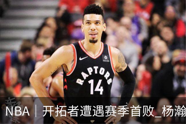 NBA｜开拓者遭遇赛季首败 杨瀚森末节登场贡献3分2篮板