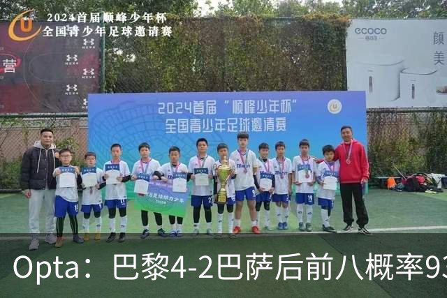 Opta：巴黎4-2巴萨后前八概率93.5%，那三冠王概率持续攀升