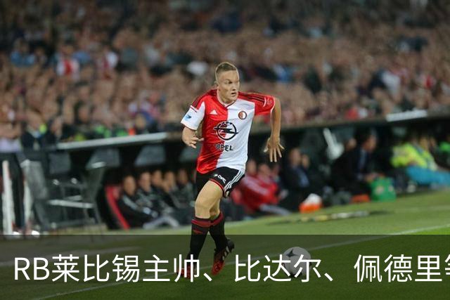 RB莱比锡主帅、比达尔、佩德里等同行集体歌颂梅西！