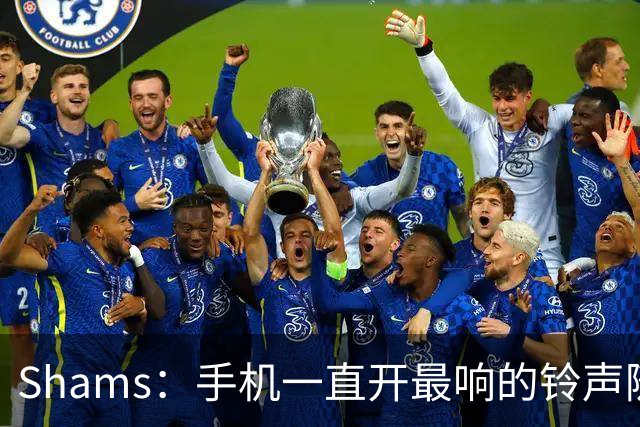 Shams：手机一直开最响的铃声随时待命 但保罗离队那天我还是没醒