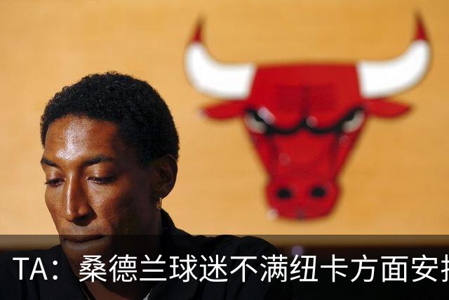 TA：桑德兰球迷不满纽卡方面安排的到场方式和客队球票配额缩减