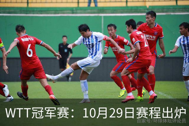 WTT冠军赛：10月29日赛程出炉！国乒对决世界冠军，两大主力内战
